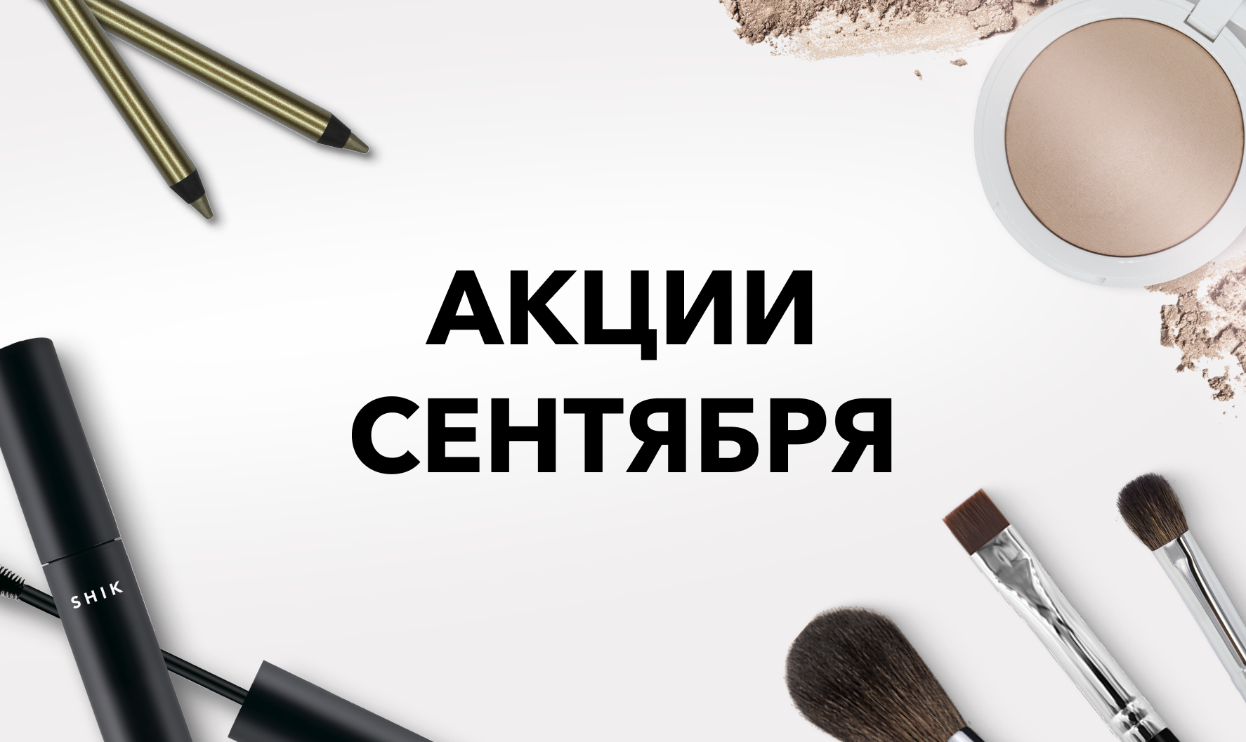 Выгодный сентябрь