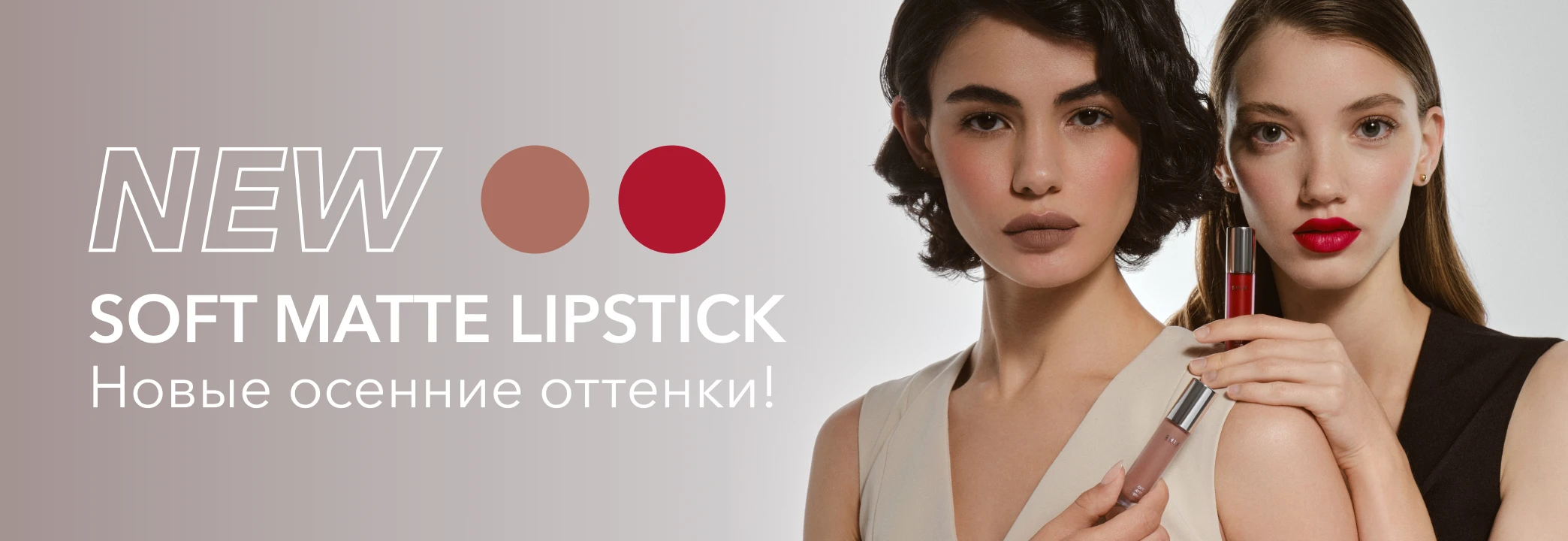 Встречайте новые оттенки Soft Matte Lipstick Встречайте новые оттенки Soft Matte Lipstick